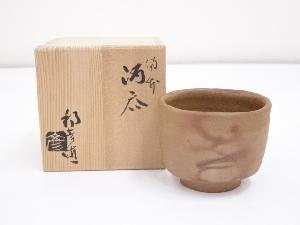 備前焼　高原邦彦造　酒呑